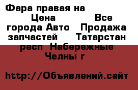 Фара правая на BMW 525 e60  › Цена ­ 6 500 - Все города Авто » Продажа запчастей   . Татарстан респ.,Набережные Челны г.